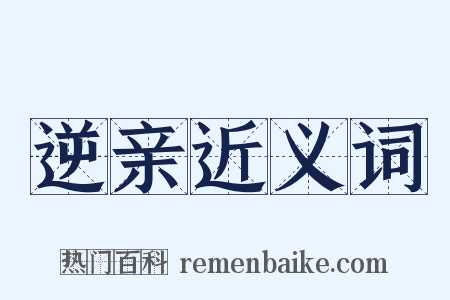 逆亲近义词是什么意思的图片
